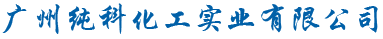 广州市纯科纺织助剂有限公司
